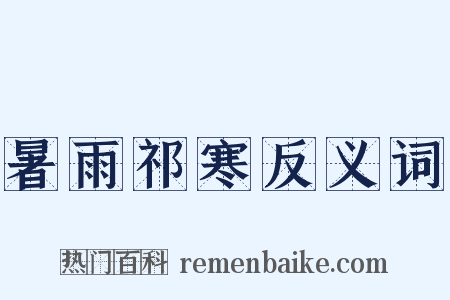 暑雨祁寒反义词是什么意思的图片